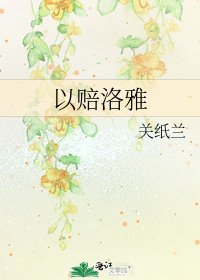 以赔洛雅