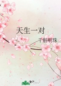 天生一对